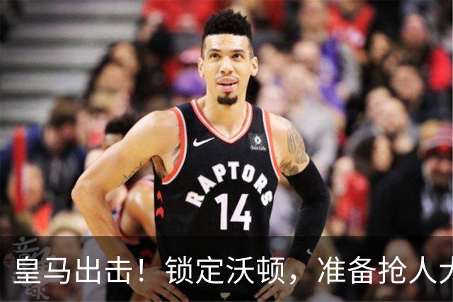 皇马出击！锁定沃顿，准备抢人大战！